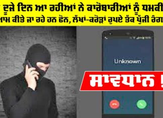 ਹਰ ਦੂਜੇ ਦਿਨ ਆ ਰਹੀਆਂ ਨੇ ਕਾਰੋਬਾਰੀਆਂ ਨੂੰ ਧਮਕੀਆਂ Crime News Punjab
