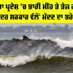 Cyclone Montha: ਆਂਧਰਾ ਪ੍ਰਦੇਸ਼ ’ਚ ਭਾਰੀ ਮੀਂਹ ਤੇ ਤੇਜ਼ ਹਵਾਵਾਂ, ਕੇਂਦਰ ਸਰਕਾਰ ਵੱਲੋਂ ਮੱਦਦ ਦਾ ਭਰੋਸਾ Cyclone Montha