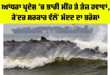 Cyclone Montha: ਆਂਧਰਾ ਪ੍ਰਦੇਸ਼ ’ਚ ਭਾਰੀ ਮੀਂਹ ਤੇ ਤੇਜ਼ ਹਵਾਵਾਂ, ਕੇਂਦਰ ਸਰਕਾਰ ਵੱਲੋਂ ਮੱਦਦ ਦਾ ਭਰੋਸਾ Cyclone Montha