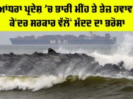 Cyclone Montha: ਆਂਧਰਾ ਪ੍ਰਦੇਸ਼ ’ਚ ਭਾਰੀ ਮੀਂਹ ਤੇ ਤੇਜ਼ ਹਵਾਵਾਂ, ਕੇਂਦਰ ਸਰਕਾਰ ਵੱਲੋਂ ਮੱਦਦ ਦਾ ਭਰੋਸਾ Cyclone Montha