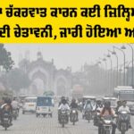 Cyclone Montha Alert: ਮੋਨਥਾ ਚੱਕਰਵਾਤ ਕਾਰਨ ਕਈ ਜ਼ਿਲ੍ਹਿਆਂ ’ਚ ਮੀਂਹ ਦੀ ਚੇਤਾਵਨੀ, ਜਾਰੀ ਹੋਇਆ ਅਲਰਟ Cyclone Montha Alert