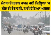 Cyclone Montha Alert: ਮੋਨਥਾ ਚੱਕਰਵਾਤ ਕਾਰਨ ਕਈ ਜ਼ਿਲ੍ਹਿਆਂ ’ਚ ਮੀਂਹ ਦੀ ਚੇਤਾਵਨੀ, ਜਾਰੀ ਹੋਇਆ ਅਲਰਟ Cyclone Montha Alert