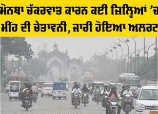 Cyclone Montha Alert: ਮੋਨਥਾ ਚੱਕਰਵਾਤ ਕਾਰਨ ਕਈ ਜ਼ਿਲ੍ਹਿਆਂ ’ਚ ਮੀਂਹ ਦੀ ਚੇਤਾਵਨੀ, ਜਾਰੀ ਹੋਇਆ ਅਲਰਟ Cyclone Montha Alert