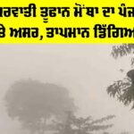 Cyclone Motha: ਚੱਕਰਵਾਤੀ ਤੂਫਾਨ ਮੋਂਥਾ ਦਾ ਪੰਜਾਬ ’ਤੇ ਅਸਰ, ਤਾਪਮਾਨ ਡਿੱਗਿਆ Cyclone Motha