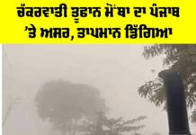 Cyclone Motha: ਚੱਕਰਵਾਤੀ ਤੂਫਾਨ ਮੋਂਥਾ ਦਾ ਪੰਜਾਬ ’ਤੇ ਅਸਰ, ਤਾਪਮਾਨ ਡਿੱਗਿਆ Cyclone Motha