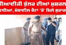 DIG Harcharan Singh Bhullar: ਡੀਆਈਜੀ ਭੁੱਲਰ ਦੀਆਂ ਮੁਸ਼ਕਲਾਂ ਵਧੀਆਂ, ਮੋਬਾਈਲ ਚੈਟਾਂ ’ਚੋਂ ਮਿਲੇ ਸੁਰਾਗ DIG Harcharan Singh Bhullar