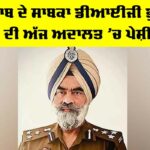 DIG Harcharan Singh Bhullar: ਪੰਜਾਬ ਦੇ ਸਾਬਕਾ ਡੀਆਈਜੀ ਭੁੱਲਰ ਦੀ ਅੱਜ ਅਦਾਲਤ ’ਚ ਪੇਸ਼ੀ DIG Harcharan Singh Bhullar