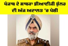 DIG Harcharan Singh Bhullar: ਪੰਜਾਬ ਦੇ ਸਾਬਕਾ ਡੀਆਈਜੀ ਭੁੱਲਰ ਦੀ ਅੱਜ ਅਦਾਲਤ ’ਚ ਪੇਸ਼ੀ DIG Harcharan Singh Bhullar