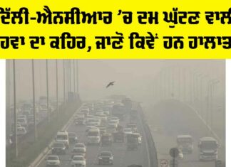 Delhi AQI: ਦਿੱਲੀ-ਐਨਸੀਆਰ ’ਚ ਦਮ ਘੁੱਟਣ ਵਾਲੀ ਹਵਾ ਦਾ ਕਹਿਰ, ਜਾਣੋ ਕਿਵੇਂ ਹਨ ਹਾਲਾਤ Delhi AQI