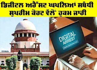 Digital Arrest Case: ਡਿਜੀਟਲ ਅਰੈੱਸਟ ਘਪਲਿਆਂ ਸਬੰਧੀ ਸੁਪਰੀਮ ਕੋਰਟ ਵੱਲੋਂ ਹੁਕਮ ਜਾਰੀ Digital Arrest Case