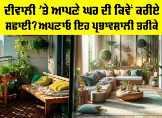 Diwali 2025: ਦੀਵਾਲੀ ’ਤੇ ਆਪਣੇ ਘਰ ਦੀ ਕਿਵੇਂ ਕਰੀਏ ਸਫਾਈ? ਅਪਣਾਓ ਇਹ ਪ੍ਰਭਾਵਸ਼ਾਲੀ ਤਰੀਕੇ Diwali 2025