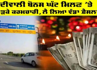 Diwali Bonus: ਦੀਵਾਲੀ ਬੋਨਸ ਘੱਟ ਮਿਲਣ ’ਤੇ ਭੜਕੇ ਕਰਮਚਾਰੀ, ਲੈ ਲਿਆ ਵੱਡਾ ਫ਼ੈਸਲਾ Diwali Bonus