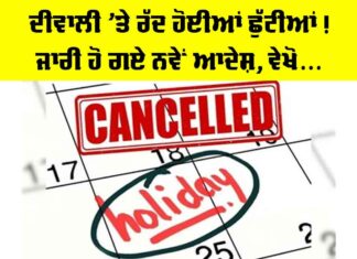 Diwali Holiday Punjab: ਦੀਵਾਲੀ ’ਤੇ ਰੱਦ ਹੋਈਆਂ ਛੁੱਟੀਆਂ! ਜਾਰੀ ਹੋ ਗਏ ਨਵੇਂ ਆਦੇਸ਼, ਵੇਖੋ… Diwali Holiday Punjab