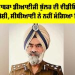 DIG Harcharan Singh Bhullar: ਪੰਜਾਬ ਦੇ ਸਾਬਕਾ ਡੀਆਈਜੀ ਭੁੱਲਰ ਦੀ ਵੀਡੀਓ ਕਾਨਫਰੰਸ ਰਾਹੀਂ ਪੇਸ਼ੀ, ਸੀਬੀਆਈ ਨੇ ਨਹੀਂ ਮੰਗਿਆ ਰਿਮਾਂਡ DIG Harcharan Singh Bhullar