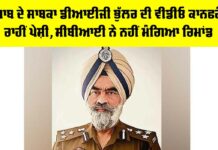 DIG Harcharan Singh Bhullar: ਪੰਜਾਬ ਦੇ ਸਾਬਕਾ ਡੀਆਈਜੀ ਭੁੱਲਰ ਦੀ ਵੀਡੀਓ ਕਾਨਫਰੰਸ ਰਾਹੀਂ ਪੇਸ਼ੀ, ਸੀਬੀਆਈ ਨੇ ਨਹੀਂ ਮੰਗਿਆ ਰਿਮਾਂਡ DIG Harcharan Singh Bhullar