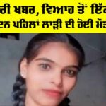 Faridkot News: ਬੁਰੀ ਖਬਰ, ਵਿਆਹ ਤੋਂ ਇੱਕ ਦਿਨ ਪਹਿਲਾਂ ਲਾੜੀ ਦੀ ਹੋਈ ਮੌਤ Faridkot News