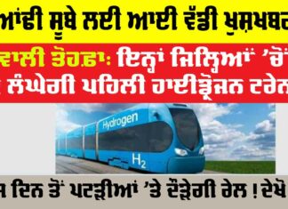 First Hydrogen Train: ਗੁਆਂਢੀ ਸੂਬੇ ਲਈ ਆਈ ਵੱਡੀ ਖੁਸ਼ਖਬਰੀ!, ਇਨ੍ਹਾਂ ਜਿਲ੍ਹਿਆਂਂ ‘ਚੋਂ ਹੋ ਲੰਘੇਗੀ ਪਹਿਲੀ ਹਾਈਡ੍ਰੋਜਨ ਟਰੇਨ! First Hydrogen Train