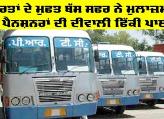 Free Bus Travel for Women: ਔਰਤਾਂ ਦੇ ਮੁਫਤ ਬੱਸ ਸਫਰ ਨੇ ਮੁਲਾਜ਼ਮਾਂ ਤੇ ਪੈਨਸ਼ਨਰਾਂ ਦੀ ਦੀਵਾਲੀ ਫਿੱਕੀ ਪਾਈ Free Bus Travel for Women