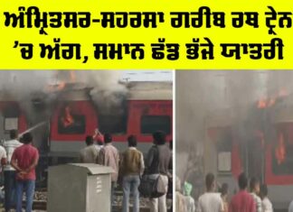 Garib Rath Train Fire: ਅੰਮ੍ਰਿਤਸਰ-ਸਹਰਸਾ ਗਰੀਬ ਰਥ ਟ੍ਰੇਨ ’ਚ ਅੱਗ, ਸਮਾਨ ਛੱਡ ਭੱਜੇ ਯਾਤਰੀ Garib Rath Train Fire News Today