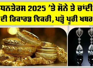Gold News Today: ਧਨਤੇਰਸ 2025 ’ਤੇ ਸੋਨੇ ਤੇ ਚਾਂਦੀ ਦੀ ਰਿਕਾਰਡ ਵਿਕਰੀ, ਪੜ੍ਹੋ ਪੂਰੀ ਖਬਰ Gold News Today