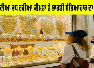 Gold Price Today: ਸੋਨੇ ਦੀਆਂ ਵਧ ਰਹੀਆਂ ਕੀਮਤਾਂ ਤੇ ਭਾਰਤੀ ਸੱਭਿਆਚਾਰ ਦਾ ਸੰਕਟ Gold Price Today