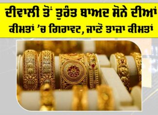 Gold Price Today: ਦੀਵਾਲੀ ਤੋਂ ਤੁਰੰਤ ਬਾਅਦ ਸੋਨੇ ਦੀਆਂ ਕੀਮਤਾਂ ’ਚ ਗਿਰਾਵਟ, ਜਾਣੋ ਤਾਜ਼ਾ ਕੀਮਤਾਂ Gold Price Today