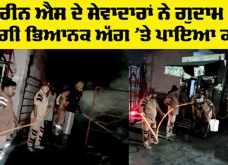 Fire Punjab: ਗੁਦਾਮ ’ਚ ਲੱਗੀ ਭਿਆਨਕ ਅੱਗ ’ਤੇ ਗਰੀਨ ਐਸ ਦੇ ਸੇਵਾਦਾਰਾਂ ਨੇ ਪਾਇਆ ਕਾਬੂ