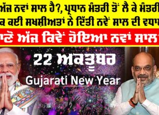 Gujarati New Year 2025: ਕੀ ਅੱਜ ਨਵਾਂ ਸਾਲ ਹੈ?, ਪ੍ਰਧਾਨ ਮੰਤਰੀ ਤੋਂ ਲੈ ਕੇ ਮੰਤਰੀਆਂ ਤੱਕ ਕਈ ਸਖਸ਼ੀਅਤਾਂ ਨੇ ਦਿੱਤੀ ਨਵੇਂ ਸਾਲ ਦੀ ਵਧਾਈ, ਜਾਣੋ ਅੱਜ ਕਿਵੇਂ ਹੋਇਆ ਨਵਾਂ ਸਾਲ Gujarati New Year 2025