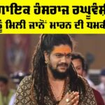 Hansraj Raghuvanshi News: ਗਾਇਕ ਹੰਸਰਾਜ ਰਘੂਵੰਸ਼ੀ ਨੂੰ ਮਿਲੀ ਜਾਨੋਂ ਮਾਰਨ ਦੀ ਧਮਕੀ Hansraj Raghuvanshi News
