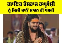 Hansraj Raghuvanshi News: ਗਾਇਕ ਹੰਸਰਾਜ ਰਘੂਵੰਸ਼ੀ ਨੂੰ ਮਿਲੀ ਜਾਨੋਂ ਮਾਰਨ ਦੀ ਧਮਕੀ Hansraj Raghuvanshi News