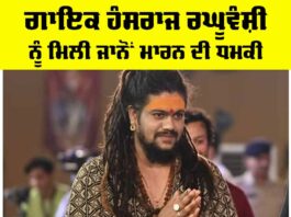 Hansraj Raghuvanshi News: ਗਾਇਕ ਹੰਸਰਾਜ ਰਘੂਵੰਸ਼ੀ ਨੂੰ ਮਿਲੀ ਜਾਨੋਂ ਮਾਰਨ ਦੀ ਧਮਕੀ Hansraj Raghuvanshi News