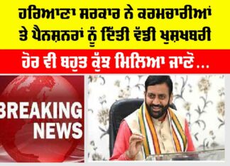 Haryana Latest News: ਹਰਿਆਣਾ ਸਰਕਾਰ ਨੇ ਕਰਮਚਾਰੀਆਂ ਤੇ ਪੈਨਸ਼ਨਰਾਂ ਨੂੰ ਦਿੱਤਾ ਵੱਡਾ ਤੋਹਫ਼ਾ