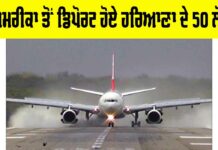 Haryana News: ਅਮਰੀਕਾ ਤੋਂ ਡਿਪੋਰਟ ਹੋਏ ਹਰਿਆਣਾ ਦੇ 50 ਲੋਕ Haryana News
