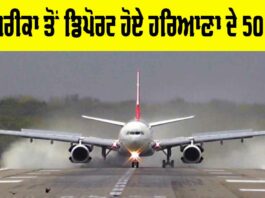 Haryana News: ਅਮਰੀਕਾ ਤੋਂ ਡਿਪੋਰਟ ਹੋਏ ਹਰਿਆਣਾ ਦੇ 50 ਲੋਕ Haryana News