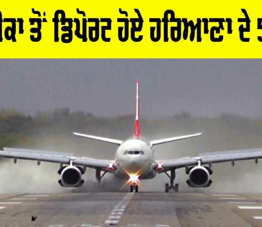 Haryana News: ਅਮਰੀਕਾ ਤੋਂ ਡਿਪੋਰਟ ਹੋਏ ਹਰਿਆਣਾ ਦੇ 50 ਲੋਕ Haryana News