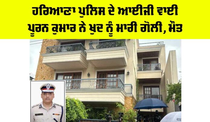 Haryana Police IG Suicide