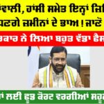 ਕਾਲਾਂਵਾਲੀ ਤੇ ਹਾਂਸੀ ਸਮੇਤ ਇਨ੍ਹਾਂ ਜ਼ਿਲ੍ਹਿਆਂ ’ਚ ਵਧਣਗੀਆਂ ਜ਼ਮੀਨਾਂ ਦੀਆਂ ਕੀਮਤਾਂ! ਜਾਣੋ ਕਾਰਨ Haryana Railway