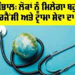 Health News: ਵਿਸ਼ਵ ਬੈਂਕ ਨੇ ਕੇਰਲ ਦੇ ਸਿਹਤ ਸੁਧਾਰ ਪ੍ਰੋਗਰਾਮ ਨੂੰ ਦਿੱਤੀ ਮਨਜ਼ੂਰੀ Health News