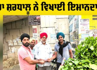 Honesty: ਡੇਰਾ ਸ਼ਰਧਾਲੂਆਂ ਨੇ ਪਰਸ ਵਾਪਸ ਕਰਕੇ ਵਿਖਾਈ ਇਮਾਨਦਾਰੀ Honesty