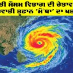 IMD Alert: ਭਾਰਤੀ ਮੌਸਮ ਵਿਭਾਗ ਦੀ ਚੇਤਾਵਨੀ, ਚੱਕਰਵਾਤੀ ਤੂਫਾਨ ‘ਮੋਂਥਾ’ ਦਾ ਖ਼ਤਰਾ IMD Alert