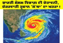 IMD Alert: ਭਾਰਤੀ ਮੌਸਮ ਵਿਭਾਗ ਦੀ ਚੇਤਾਵਨੀ, ਚੱਕਰਵਾਤੀ ਤੂਫਾਨ ‘ਮੋਂਥਾ’ ਦਾ ਖ਼ਤਰਾ IMD Alert