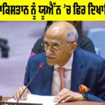 India and Pakistan: ਭਾਰਤ ਨੇ ਪਾਕਿਸਤਾਨ ਨੂੰ ਯੂਐੱਨ ’ਚ ਫਿਰ ਦਿਖਾਇਆ ਸ਼ੀਸ਼ਾ India and Pakistan