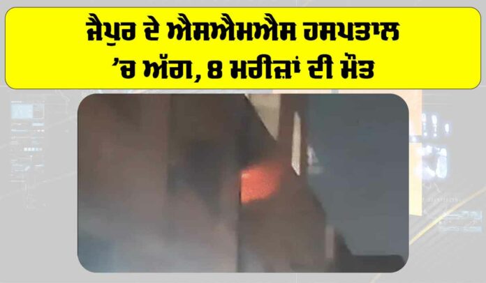 Jaipur Hospital Fire