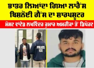ਭਾਤਰ ਲਿਆਂਦਾ ਗਿਆ ਲਾਰੈਂਸ ਬਿਸ਼ਨੋਈ ਗੈਂਸ ਦਾ ਸ਼ਾਰਪਸ਼ੂਟਰ, ਮੋਸਟ ਵਾਂਟੇਡ ਲਖਵਿੰਦਰ ਕੁਮਾਰ ਅਮਰੀਕਾ ਤੋਂ ਡਿਪੋਰਟ Kaithal News