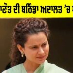 Kangana Ranaut: ਕੰਗਣਾ ਰਾਣੌਤ ਦੀ ਬਠਿੰਡਾ ਅਦਾਲਤ ’ਚ ਪੇਸ਼ੀ ਅੱਜ, ਜਾਣੋ ਪੂਰਾ ਮਾਮਲਾ Kangana Ranaut