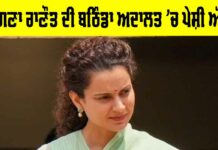 Kangana Ranaut: ਕੰਗਣਾ ਰਾਣੌਤ ਦੀ ਬਠਿੰਡਾ ਅਦਾਲਤ ’ਚ ਪੇਸ਼ੀ ਅੱਜ, ਜਾਣੋ ਪੂਰਾ ਮਾਮਲਾ Kangana Ranaut