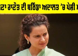 Kangana Ranaut: ਕੰਗਣਾ ਰਾਣੌਤ ਦੀ ਬਠਿੰਡਾ ਅਦਾਲਤ ’ਚ ਪੇਸ਼ੀ ਅੱਜ, ਜਾਣੋ ਪੂਰਾ ਮਾਮਲਾ Kangana Ranaut