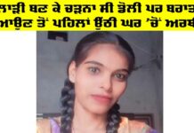 Kotkapura News: ਲਾੜੀ ਬਣ ਕੇ ਚੜਨਾ ਸੀ ਡੋਲੀ ਪਰ ਬਰਾਤ ਆਉਣ ਤੋਂ ਪਹਿਲਾਂ ਉੱਠੀ ਘਰ ’ਚੋਂ ਅਰਥੀ Kotkapura News