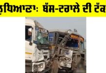 Ludhiana News: ਲੁਧਿਆਣਾ ਵਿੱਚ ਬੱਸ-ਟਰਾਲੇ ਦੀ ਟੱਕਰ, 22 ਤੋਂ ਵੱਧ ਜ਼ਖਮੀ Ludhiana News