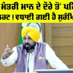 Ludhiana News: ਮੁੱਖ ਮੰਤਰੀ ਮਾਨ ਦੇ ਦੌਰੇ ਤੋਂ ਪਹਿਲਾਂ ਅਲਰਟ! ਵਧਾਈ ਗਈ ਹੈ ਸੁਰੱਖਿਆ Ludhiana News